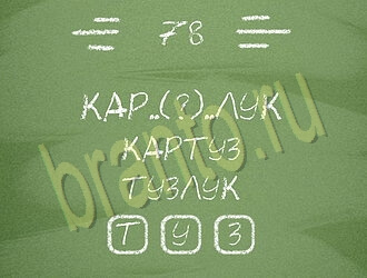 Три слова игра відповіді на планшете, телефоне уровень 78