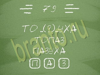 приложение Три слова ответы на все задания уровень 79