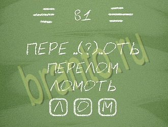 Три слова ответ на уровень 81