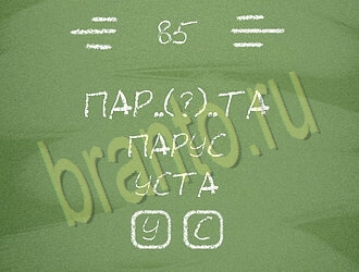 ответы на игру Три слова уровень 85