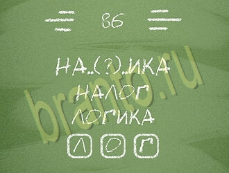 ответы на игру Три слова уровень 86