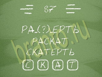 Три слова ответы на игру уровень 87