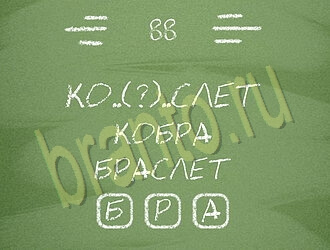 Игра Три слова ответы уровень 88