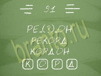 ответы на игру Три слова уровень 91