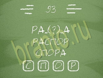 помощь на игру Три слова на планшете, телефоне уровень 93