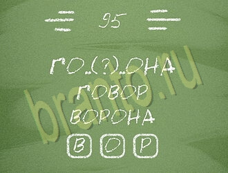 ответы на игру Три слова на планшете, телефоне уровень 95