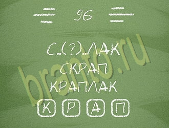 игра Три слова ответы на планшете, телефоне уровень 96