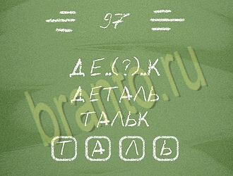 игра Три слова подсказки одноклассники уровень 97