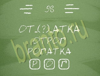 игра Три слова помощь ВК уровень 98