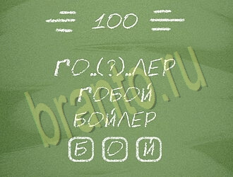 игра Три слова відповіді на планшете, телефоне уровень 100