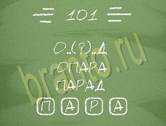 игра Три слова відповіді на планшете, телефоне уровень 101