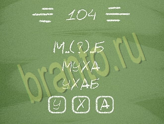 скриншоты с ответами Три слова уровень 104
