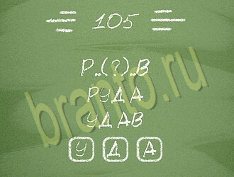 ответы на игру андроид Три слова уровень 105