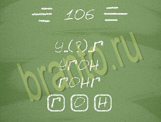 Три слова игра решения уровень 106