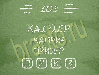 приложение Три слова ответы на все задания уровень 109