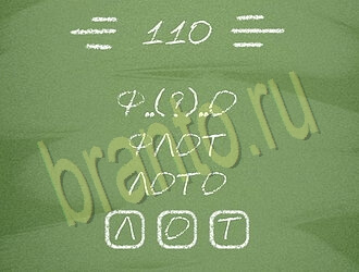 ответы на игру Три слова уровень 110