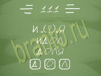 Три слова ответ на уровень 111