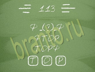 Три слова ВК ответ на уровень 113