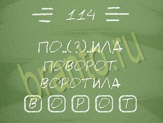 ответы на игру Три слова уровень 114