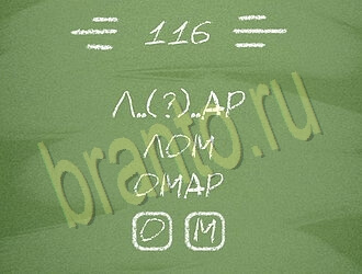ответы на игру Три слова уровень 116