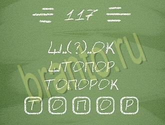 Три слова ответы на игру уровень 117