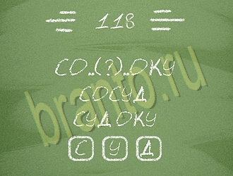 Игра Три слова ответы уровень 118