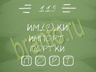 Три слова на планшете, телефоне ответы уровень 119