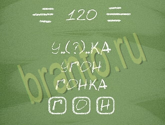 Игра Три слова ответы андроид уровень 120