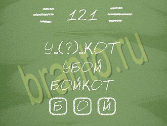 ответы на игру Три слова уровень 121