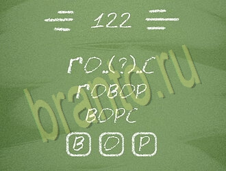 подсказки на игру Три слова уровень 122