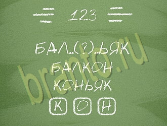 помощь на игру Три слова на планшете, телефоне уровень 123