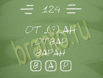 решения на игру Три слова андроид уровень 124