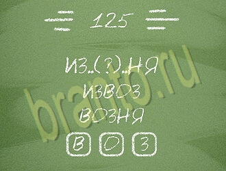ответы на игру Три слова на планшете, телефоне уровень 125