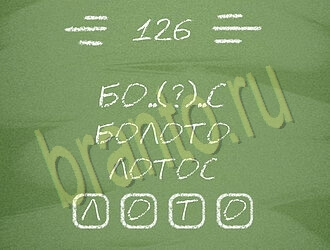 игра Три слова ответы на планшете, телефоне уровень 126