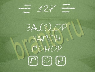 игра Три слова подсказки одноклассники уровень 127