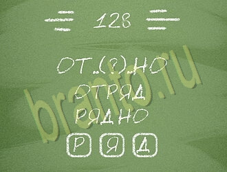 игра Три слова помощь ВК уровень 128