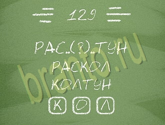игра Три слова решения уровень 129