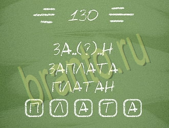 игра Три слова відповіді на планшете, телефоне уровень 130