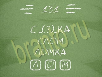игра Три слова відповіді на планшете, телефоне уровень 131