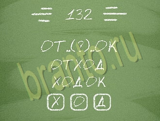 Три слова ответ на уровень 132
