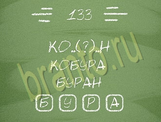 Три слова игра ответы андроид уровень 133