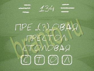 скриншоты с ответами Три слова уровень 134