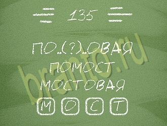 ответы на игру андроид Три слова уровень 135