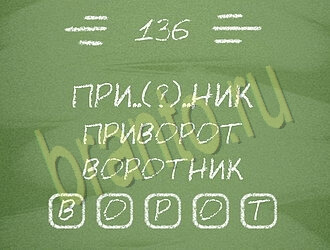 Три слова игра решения уровень 136
