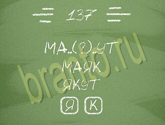 ответы на игру Три слова андроид уровень 137