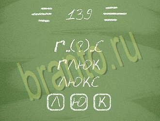приложение Три слова ответы на все задания уровень 139