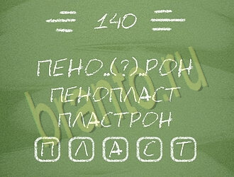 ответы на игру Три слова уровень 140