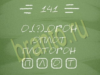 Три слова ответ на уровень 141