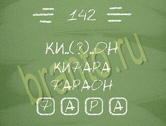 ответы на игру Три слова уровень 142