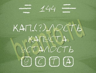 ответы на игру Три слова уровень 144